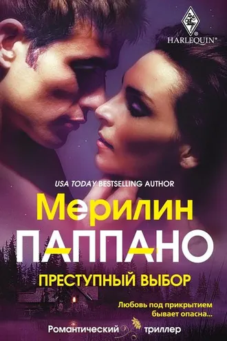 Обложка книги «Преступный выбор»
