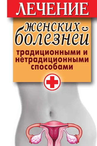 Обложка книги «Лечение женских болезней традиционными и нетрадиционными способами»