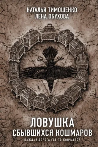 Обложка книги «Ловушка сбывшихся кошмаров»