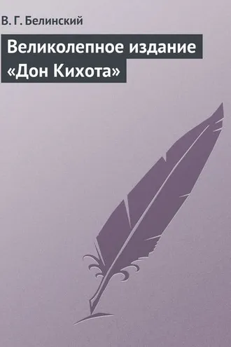 Обложка книги «Великолепное издание «Дон Кихота»»