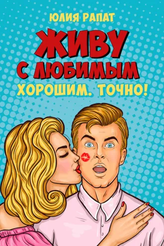 Обложка книги «Живу с любимым. Хорошим. Точно!»