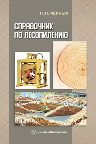 Обложка книги «Справочник по лесопилению»