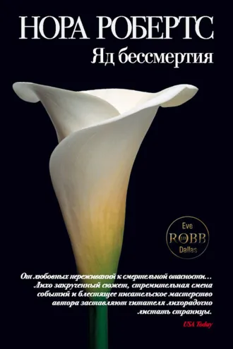 Обложка книги «Яд бессмертия»