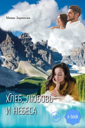 Обложка книги «Хлеб, любовь и небеса»