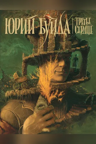 Обложка книги «Дон Домино»