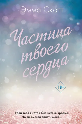 Обложка книги «Частица твоего сердца»