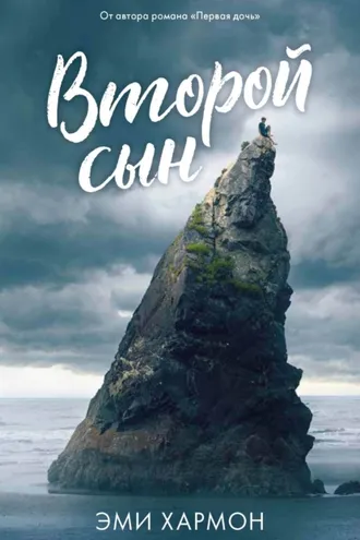 Обложка книги «Второй сын»