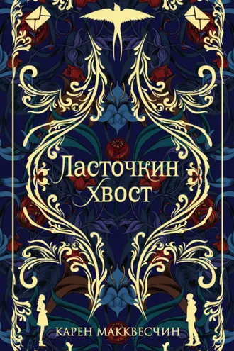 Обложка книги «Ласточкин хвост»