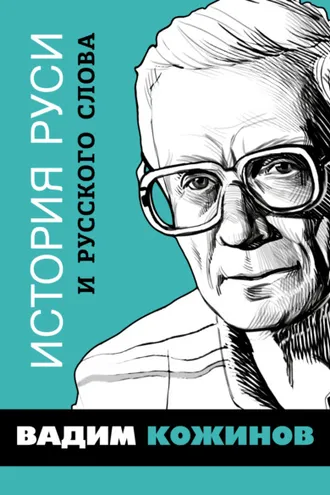 Обложка книги «История Руси и русского Слова»