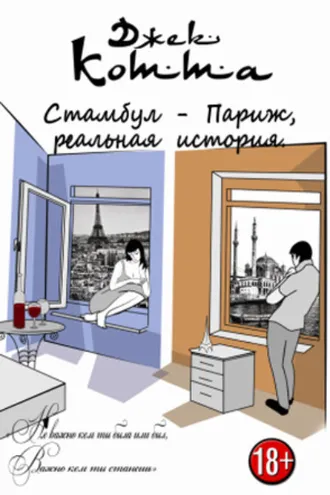 Обложка книги «Стамбул – Париж»