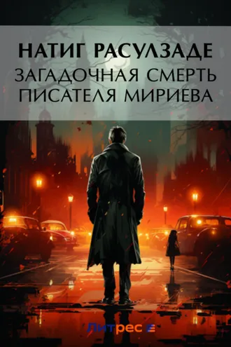 Обложка книги «Загадочная смерть писателя Мириева»