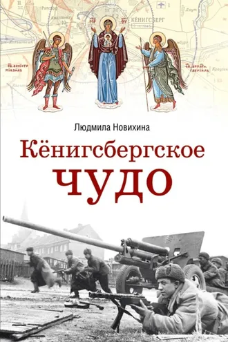 Обложка книги «Кёнигсбергское чудо»