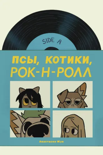 Обложка книги «Псы, Котики, Рок-н-ролл»