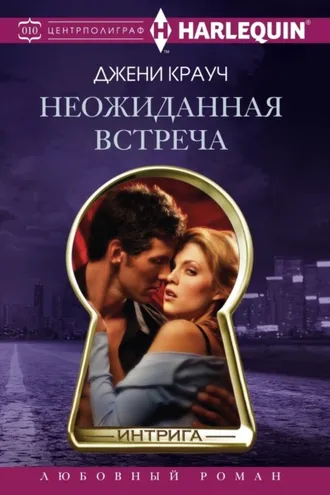 Обложка книги «Неожиданная встреча»