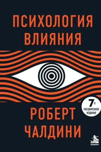 Обложка книги «Психология влияния. 7-е расширенное издание»