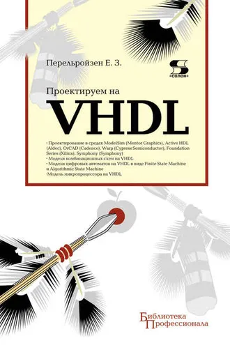 Обложка книги «Проектируем на VHDL»