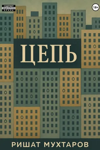 Обложка книги «Цепь»