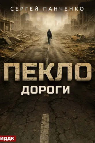 Обложка книги «Пекло. Книга 4. Дороги»