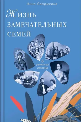 Обложка книги «Жизнь замечательных семей. Анна Сапрыкина»