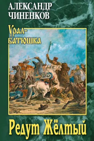 Обложка книги «Редут Жёлтый»