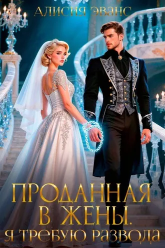 Обложка книги «Проданная в жены. Я требую развода!»