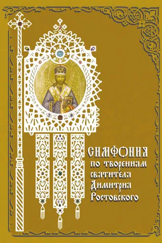 Обложка книги «Симфония по творениям святителя Димитрия Ростовского»