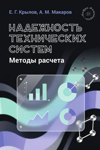 Обложка книги «Надежность технических систем. Методы расчета»