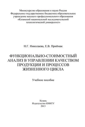 Обложка книги «Функционально-стоимостный анализ в управлении качеством продукции и процессов жизненного цикла»