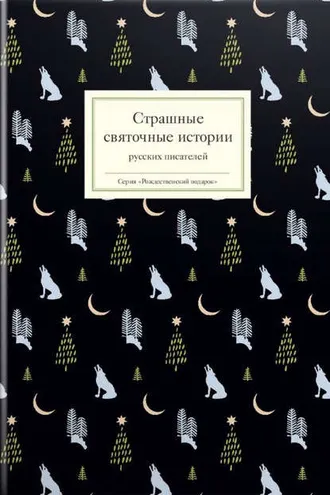 Обложка книги «Страшные святочные истории русских писателей»