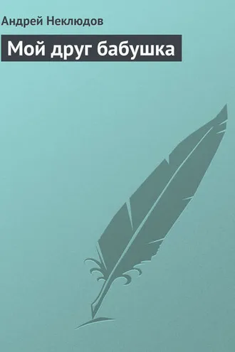 Обложка книги «Мой друг бабушка»