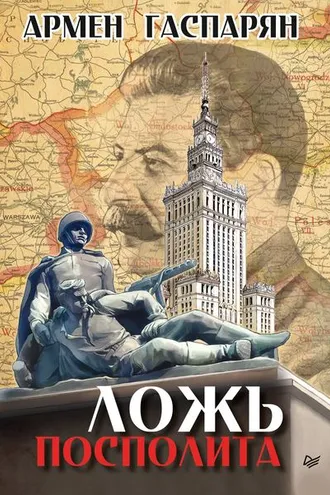 Обложка книги «Ложь Посполита»