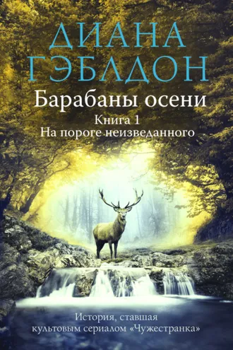 Обложка книги «Барабаны осени. Книга 1. На пороге неизведанного»