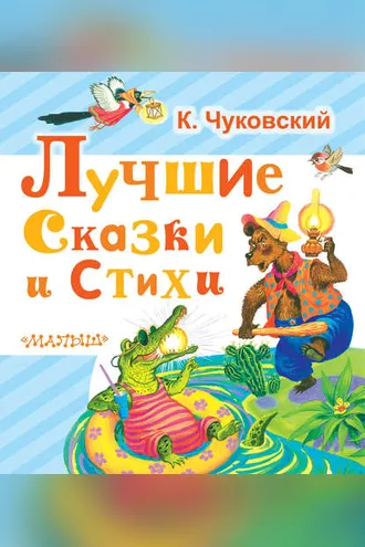 Обложка книги «Лучшие сказки и стихи»
