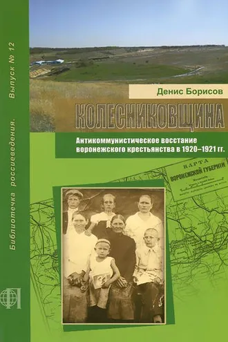 Обложка книги «Колесниковщина. Антикоммунистическое восстание воронежского крестьянства в 1920–1921 гг.»