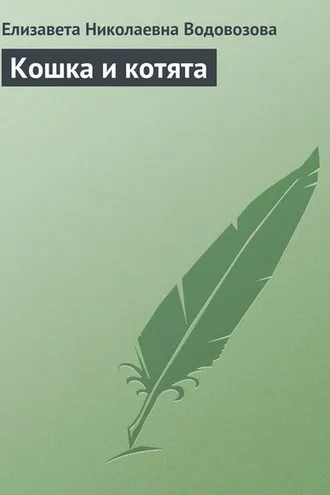 Обложка книги «Кошка и котята»