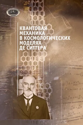 Обложка книги «Квантовая механика в космологических моделях де Ситтера»