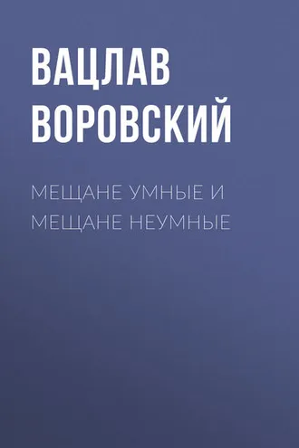 Обложка книги «Мещане умные и мещане неумные»
