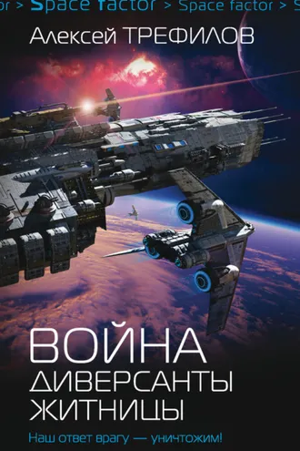 Обложка книги «Война. Диверсанты Житницы»