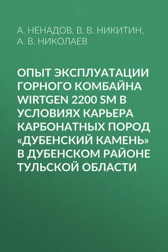 Обложка книги «Опыт эксплуатации горного комбайна Wirtgen 2200 SM в условиях карьера карбонатных пород «Дубенский камень» в Дубенском районе Тульской области»