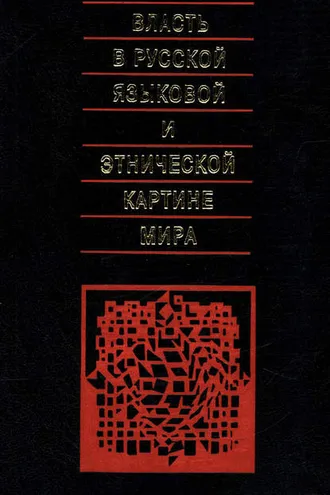 Обложка книги «Власть в русской языковой и этнической картине мира»