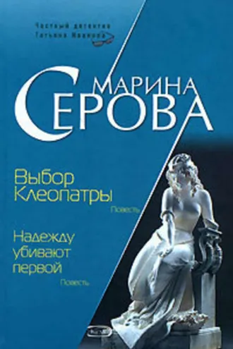 Обложка книги «Выбор Клеопатры»