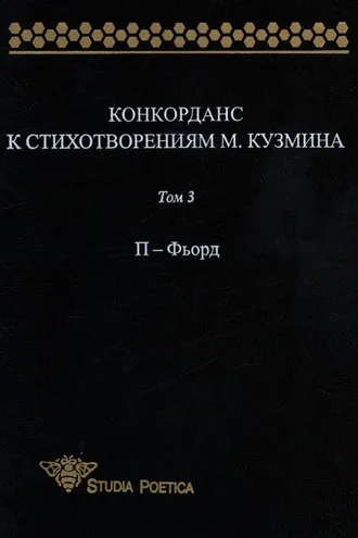 Обложка книги «Конкорданс к стихотворениям М. Кузмина. Том 3: П – Фьорд»