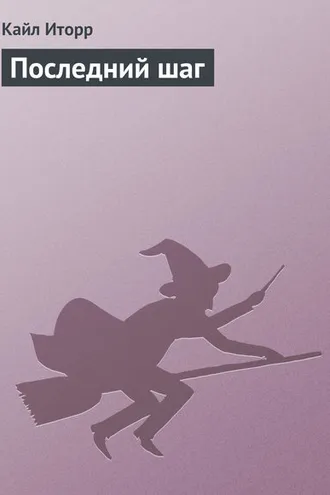 Обложка книги «Последний шаг»