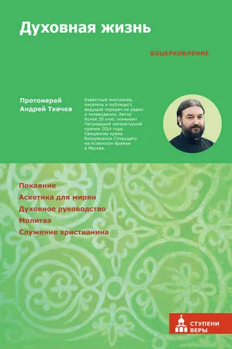 Обложка книги «Духовная жизнь. Первая ступень: Воцерковление»
