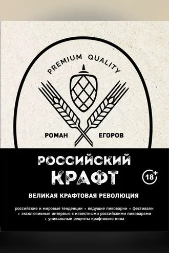 Обложка книги «Российский крафт. Великая крафтовая революция»