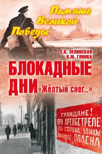 Обложка книги «Блокадные дни. «Жёлтый снег…»»