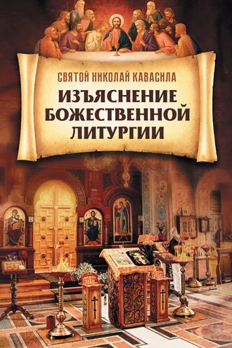 Обложка книги «Изъяснение Божественной Литургии»