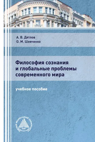 Обложка книги «Философия сознания и глобальные проблемы современного мира»