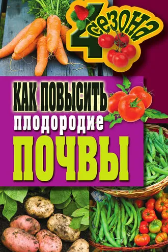 Обложка книги «Как повысить плодородие почвы»