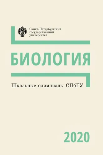 Обложка книги «Биология. Школьные олимпиады СПбГУ 2020»